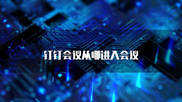 钉钉会议从哪进入会议