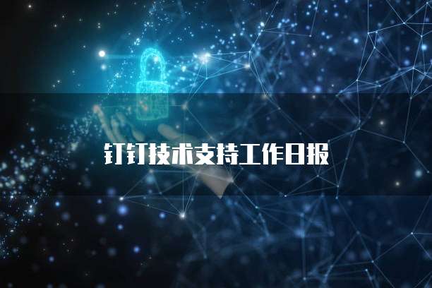 钉钉技术支持工作日报