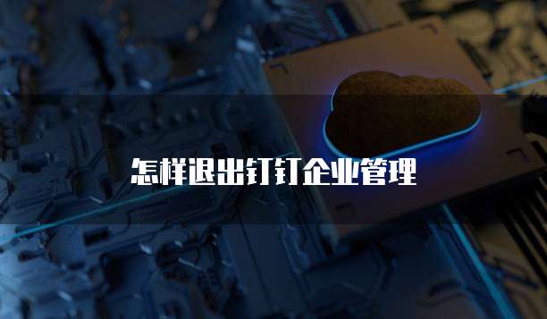 怎样退出钉钉企业管理