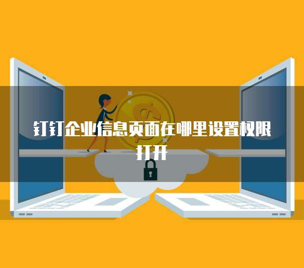 钉钉企业信息页面在哪里设置权限打开