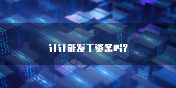 钉钉能发工资条吗？