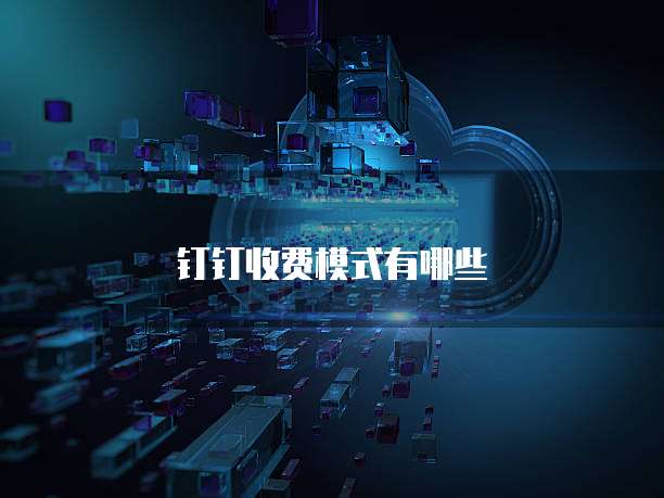 钉钉收费模式有哪些