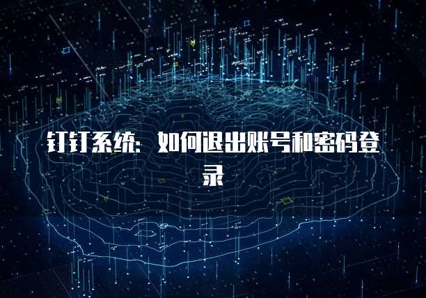 钉钉系统：如何退出账号和密码登录