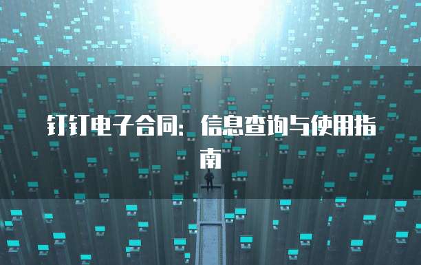钉钉电子合同：信息查询与使用指南