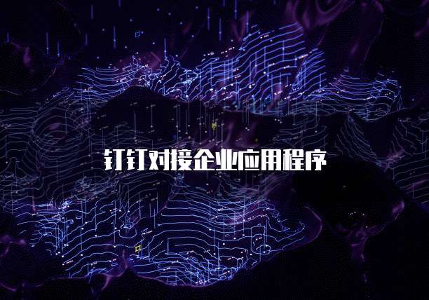钉钉对接企业应用程序