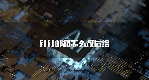 钉钉邮箱怎么改后缀