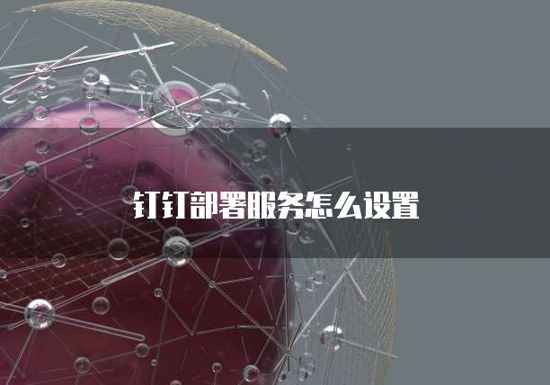 钉钉部署服务怎么设置