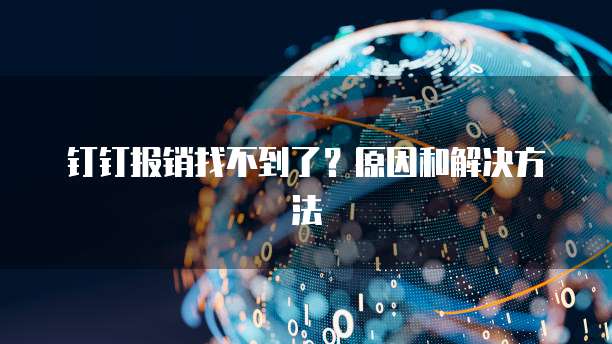 钉钉报销找不到了？原因和解决方法