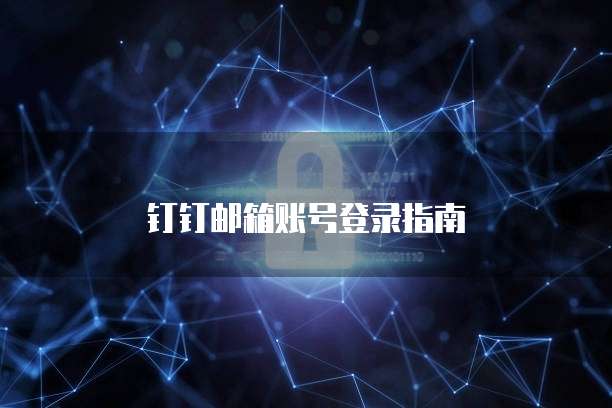 钉钉邮箱账号登录指南