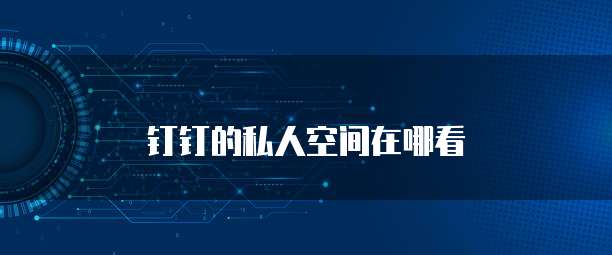 钉钉的私人空间在哪看