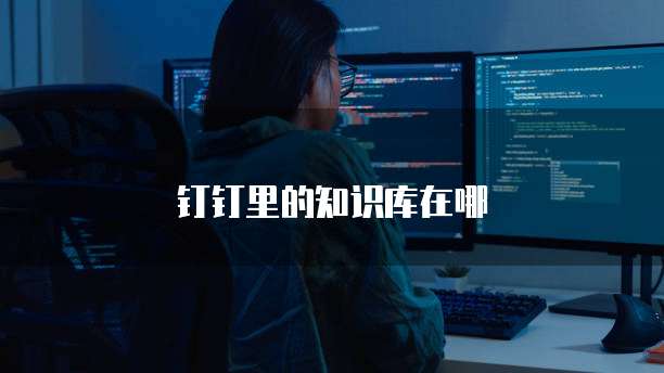 钉钉里的知识库在哪