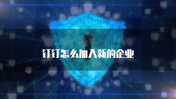 钉钉怎么加入新的企业