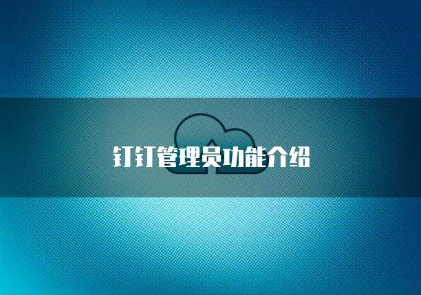 钉钉管理员功能介绍