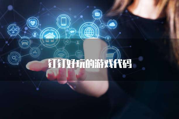钉钉好玩的游戏代码