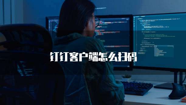 钉钉客户端怎么扫码