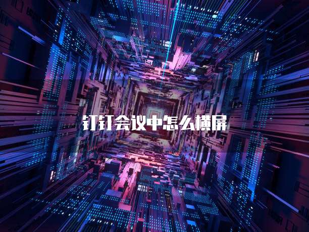 钉钉会议中怎么横屏