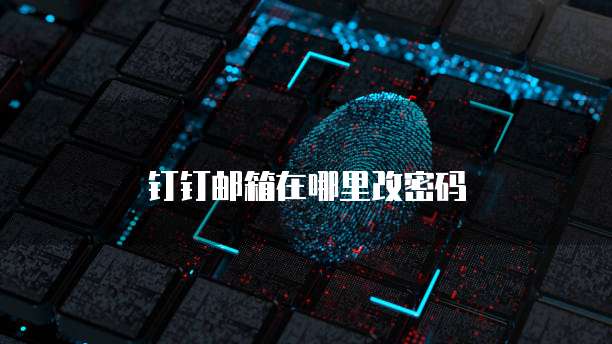 钉钉邮箱在哪里改密码