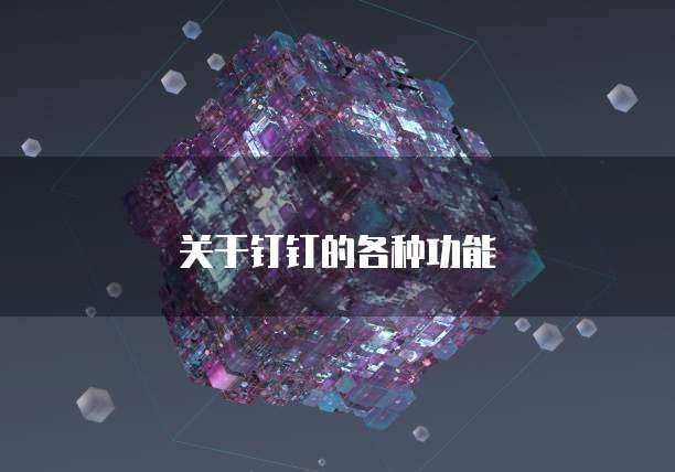 关于钉钉的各种功能