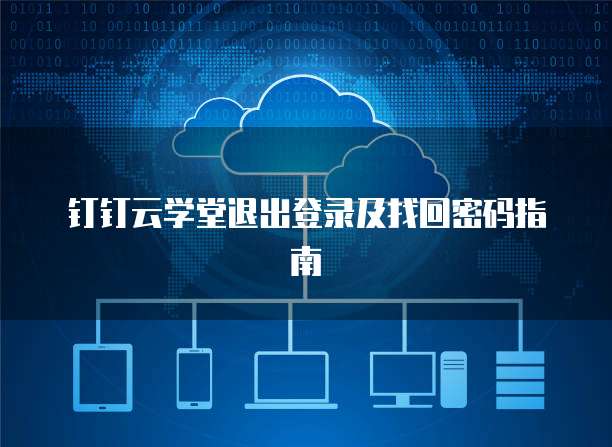 钉钉云学堂退出登录及找回密码指南