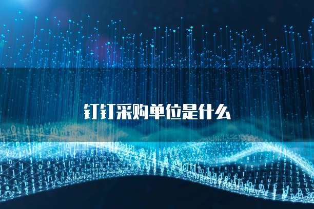 钉钉采购单位是什么