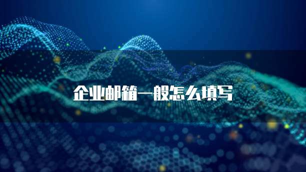 企业邮箱一般怎么填写