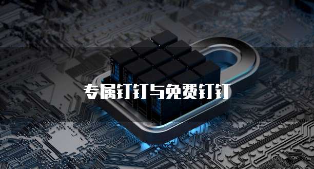 专属钉钉与免费钉钉
