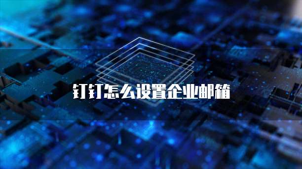 钉钉怎么设置企业邮箱