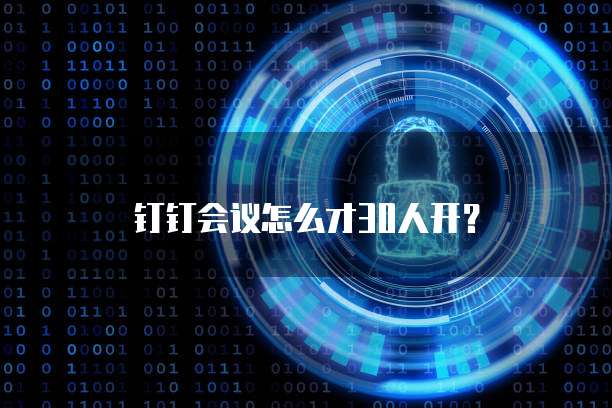 钉钉会议怎么才30人开？
