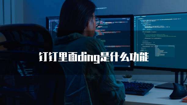 钉钉里面ding是什么功能
