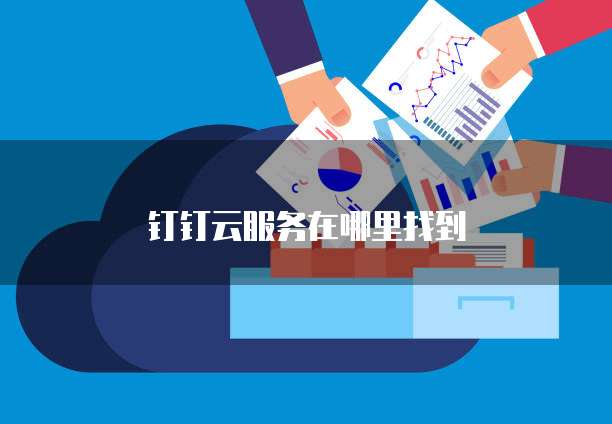 钉钉云服务在哪里找到