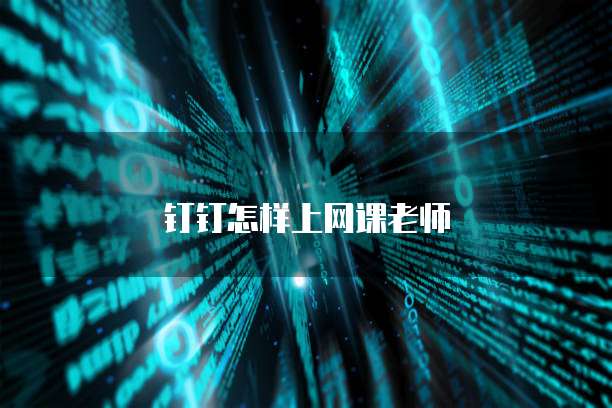 钉钉怎样上网课老师