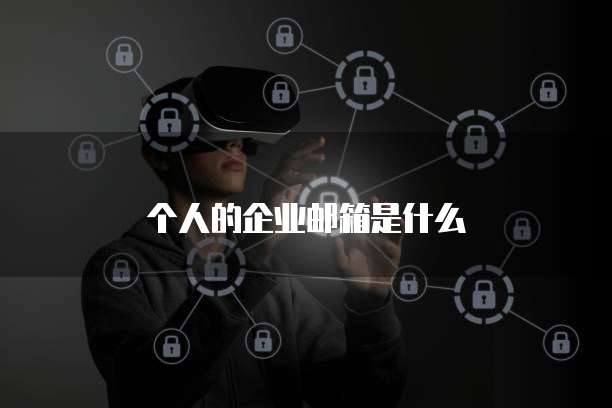 个人的企业邮箱是什么