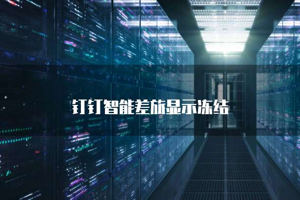 钉钉智能差旅显示冻结