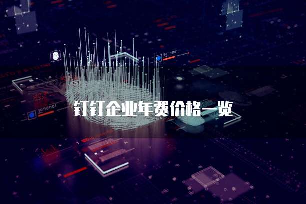 钉钉企业年费价格一览