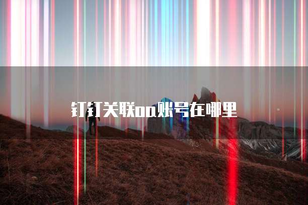 钉钉关联oa账号在哪里