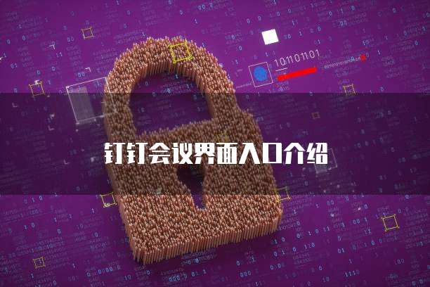 钉钉会议界面入口介绍