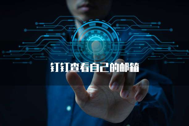 钉钉查看自己的邮箱