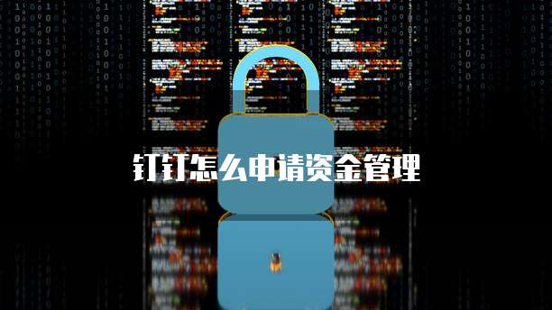 钉钉怎么申请资金管理