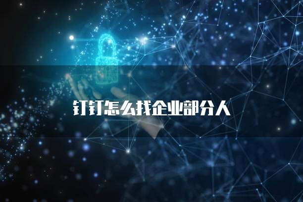钉钉怎么找企业部分人