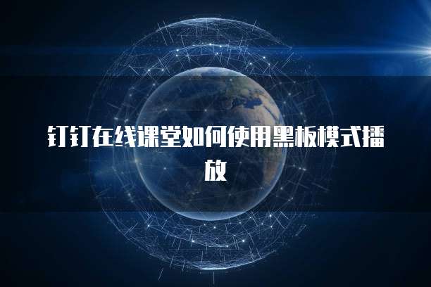 钉钉在线课堂如何使用黑板模式播放
