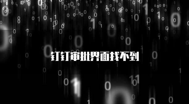 钉钉审批界面找不到