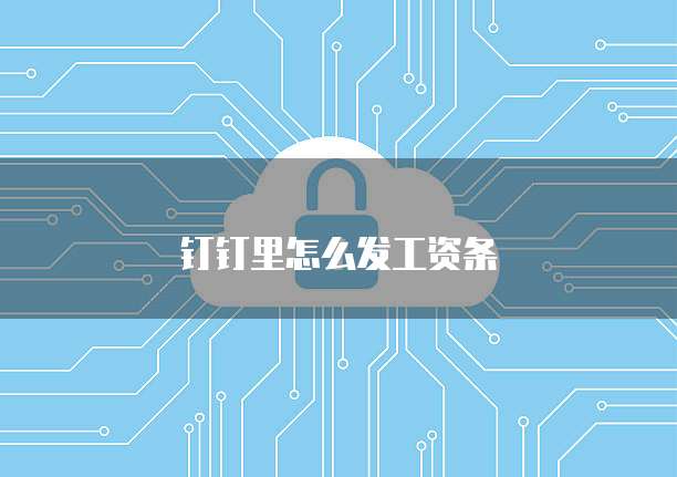 钉钉里怎么发工资条
