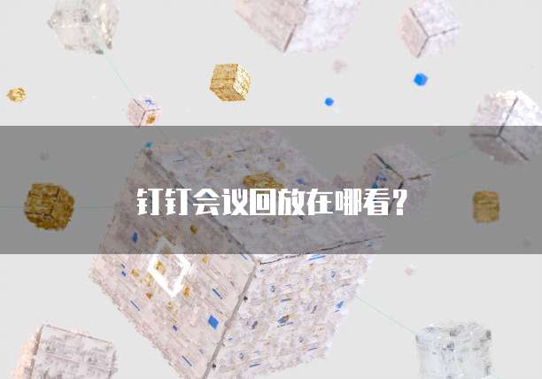 钉钉会议回放在哪看？