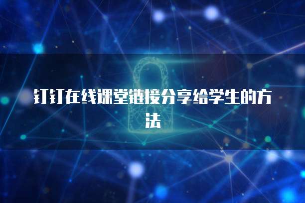 钉钉在线课堂链接分享给学生的方法