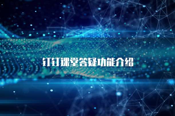 钉钉课堂答疑功能介绍