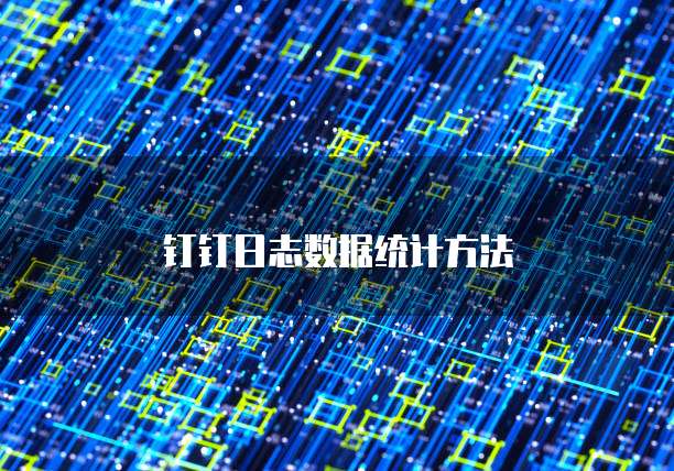 钉钉日志数据统计方法