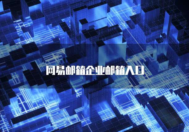网易邮箱企业邮箱入口