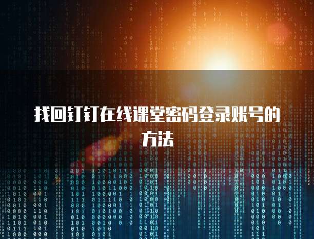 找回钉钉在线课堂密码登录账号的方法