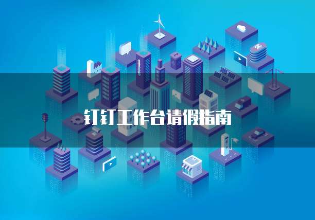 钉钉工作台请假指南
