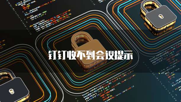 钉钉收不到会议提示